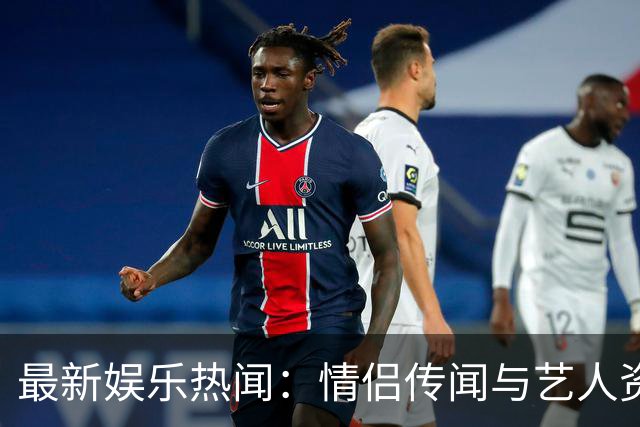 最新娱乐热闻：情侣传闻与艺人资源分析