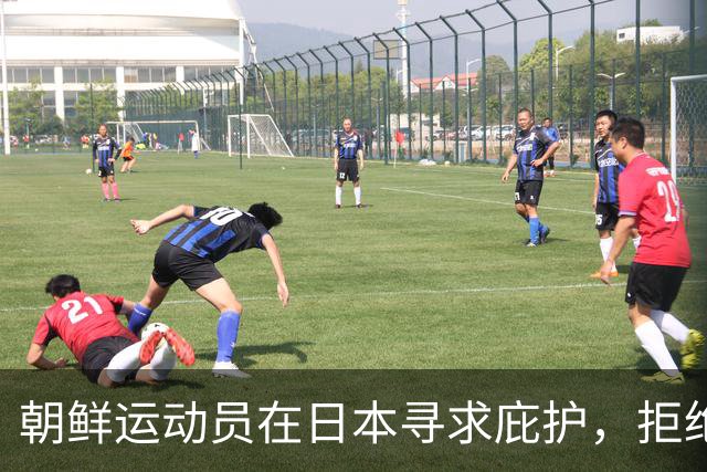 朝鲜运动员在日本寻求庇护，拒绝返回祖国