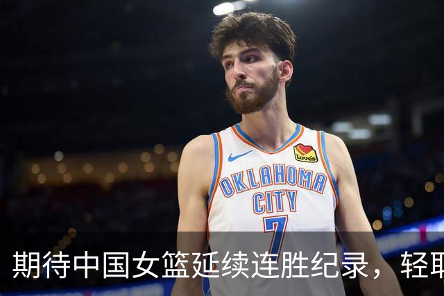 期待中国女篮延续连胜纪录，轻取蒙古队晋级四强