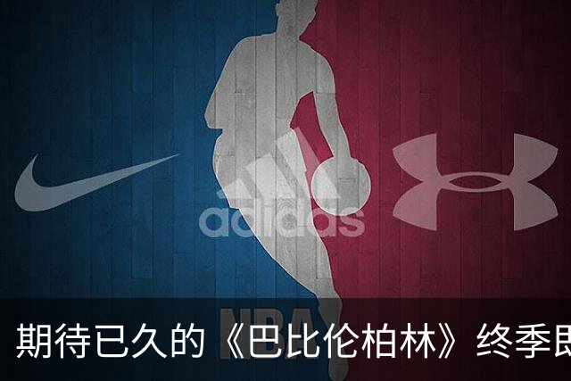 期待已久的《巴比伦柏林》终季即将上线