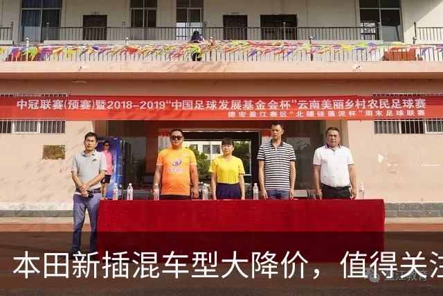 本田新插混车型大降价，值得关注的背后秘密