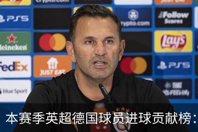 本赛季英超德国球员进球贡献榜：格罗斯表现突出