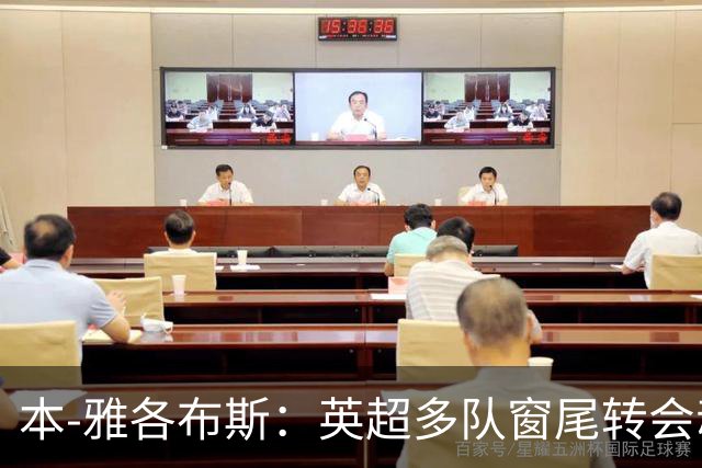 本-雅各布斯：英超多队窗尾转会动态与斯凯利、沃顿去留