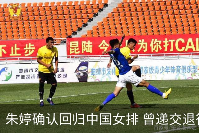 朱婷确认回归中国女排 曾递交退役申请