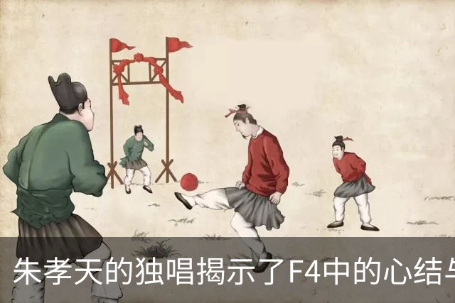 朱孝天的独唱揭示了F4中的心结与矛盾