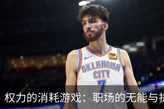 权力的消耗游戏：职场的无能与折腾