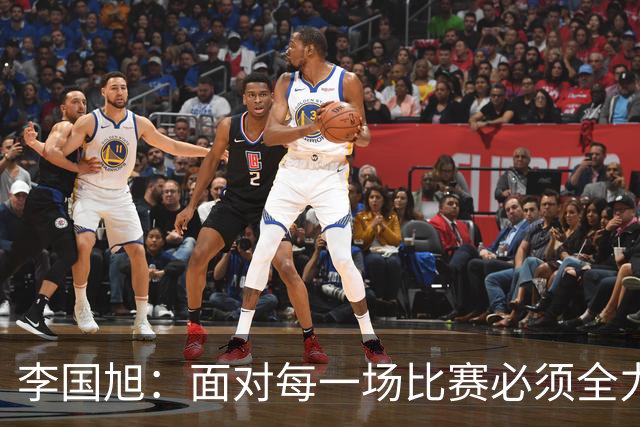 李国旭：面对每一场比赛必须全力以赴