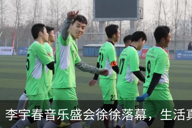 李宇春音乐盛会徐徐落幕，生活真相再受关注