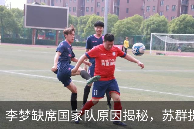 李梦缺席国家队原因揭秘，苏群提及三十年前的教训