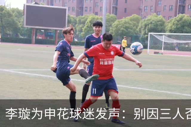 李璇为申花球迷发声：别因三人否定全体