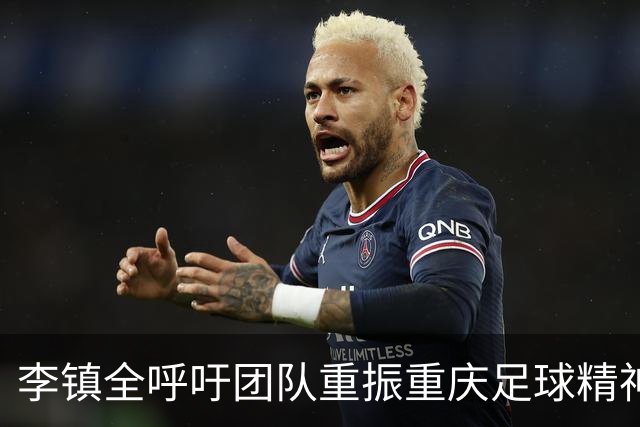 李镇全呼吁团队重振重庆足球精神