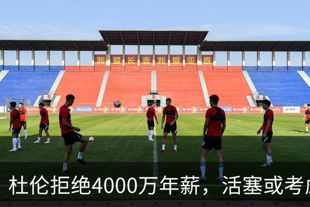 杜伦拒绝4000万年薪，活塞或考虑交易他