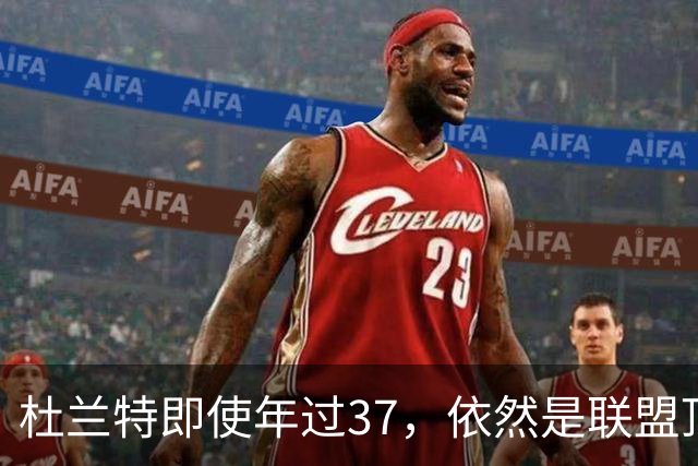 杜兰特即使年过37，依然是联盟顶级得分手