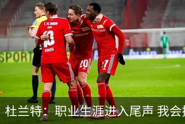 杜兰特：职业生涯进入尾声 我会拼尽全力