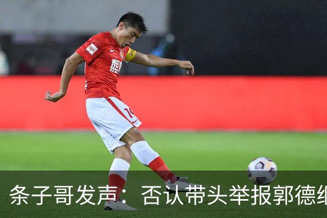 条子哥发声：否认带头举报郭德纲，坚称不后悔