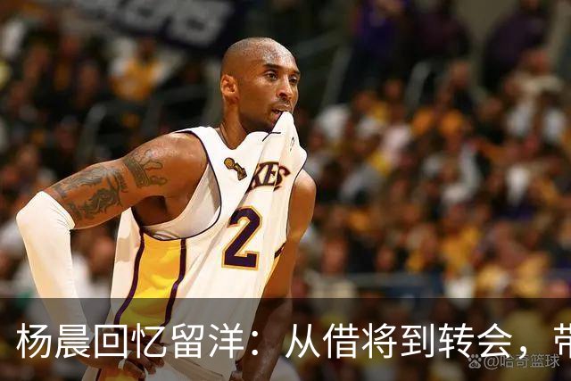 杨晨回忆留洋：从借将到转会，带走四名小将去德国学习
