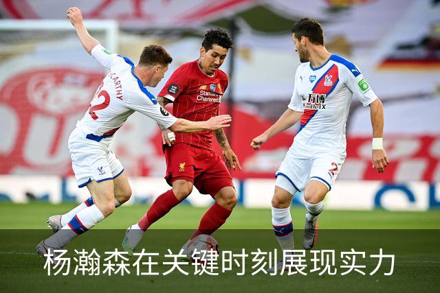 杨瀚森在关键时刻展现实力