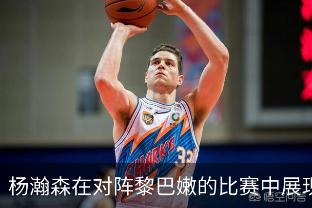 杨瀚森在对阵黎巴嫩的比赛中展现强大统治力