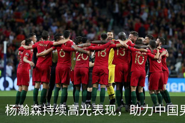 杨瀚森持续高光表现，助力中国男篮胜利