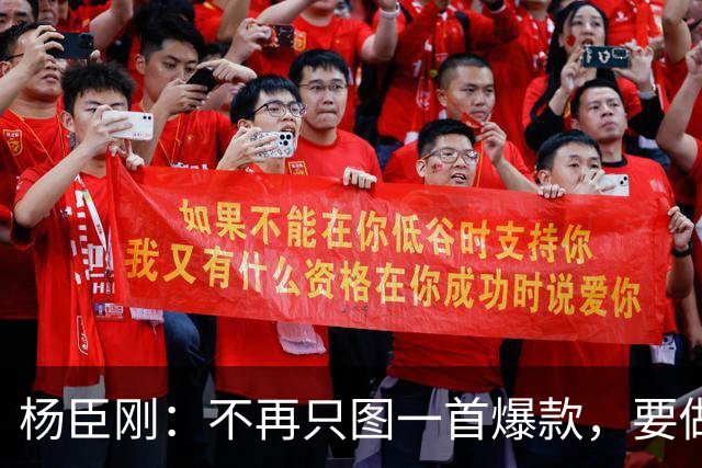 杨臣刚：不再只图一首爆款，要做能“颠覆”行业的大动作