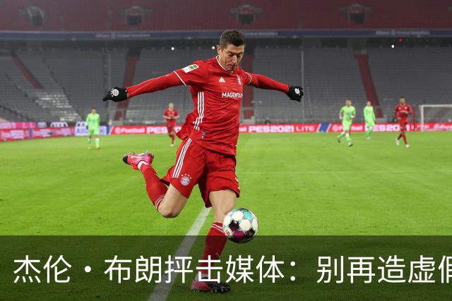 杰伦·布朗抨击媒体：别再造虚假叙事