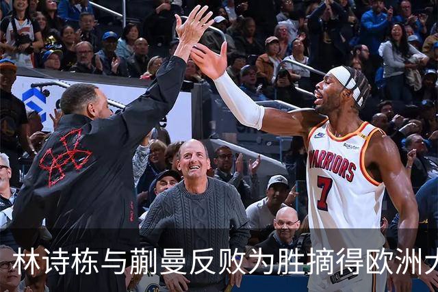 林诗栋与蒯曼反败为胜摘得欧洲大满贯混双金
