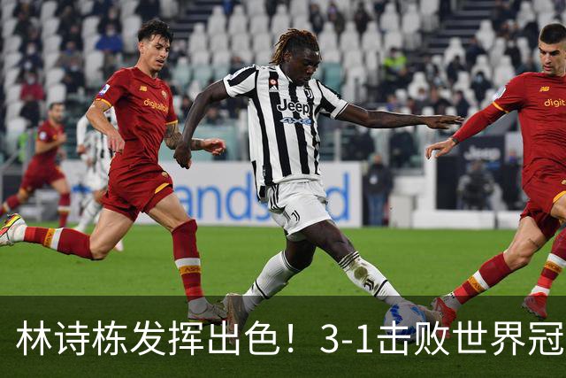 林诗栋发挥出色！3-1击败世界冠军，国乒领先日本争夺金牌