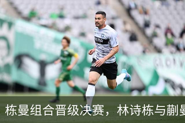 栋曼组合晋级决赛，林诗栋与蒯曼分享感受