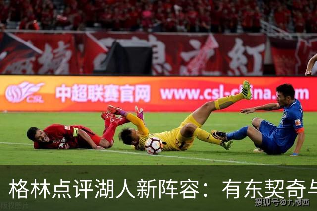 格林点评湖人新阵容：有东契奇与里夫斯，季后赛希望十足