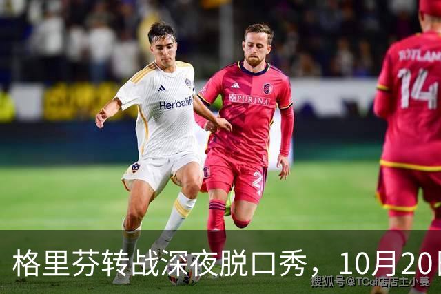 格里芬转战深夜脱口秀，10月20日首播