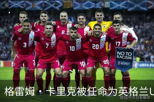 格雷姆·卡里克被任命为英格兰U17助理教练