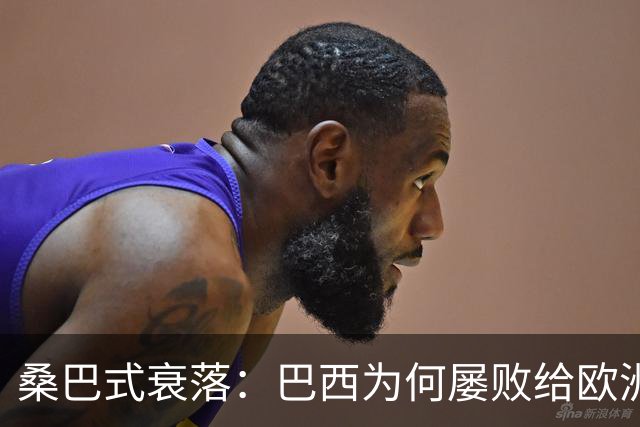 桑巴式衰落：巴西为何屡败给欧洲
