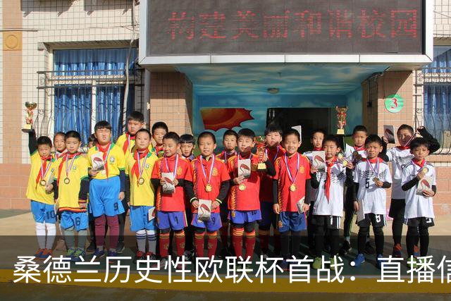 桑德兰历史性欧联杯首战：直播信息全揭秘