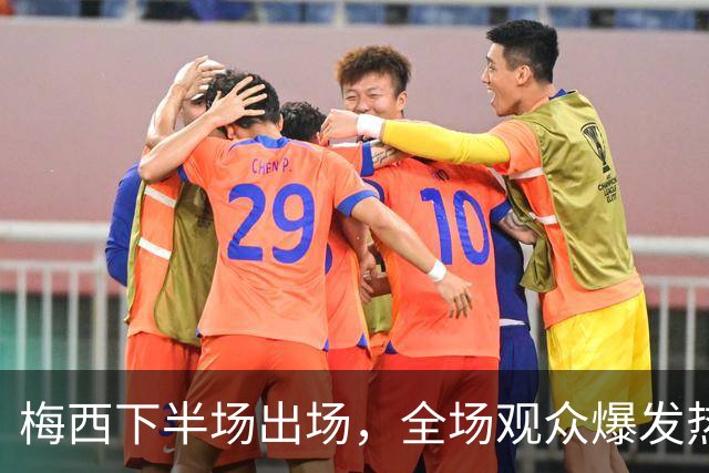 梅西下半场出场，全场观众爆发热烈掌声