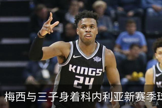 梅西与三子身着科内利亚新赛季球衣助阵俱乐部