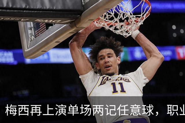 梅西再上演单场两记任意球，职业生涯第四次