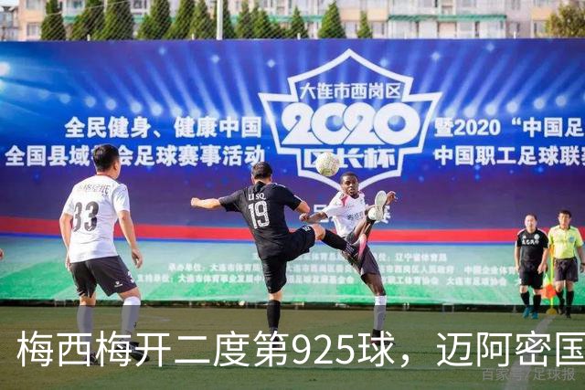 梅西梅开二度第925球，迈阿密国际3:1取胜