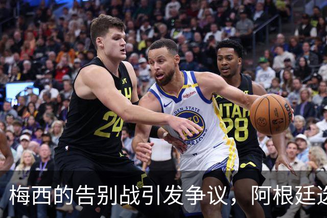 梅西的告别战引发争议，阿根廷选定主场致敬
