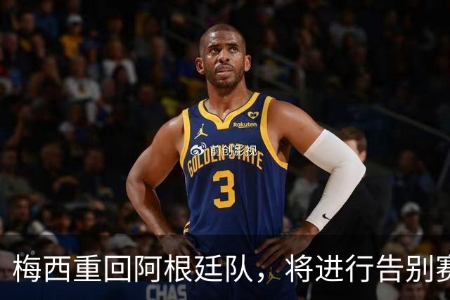 梅西重回阿根廷队，将进行告别赛