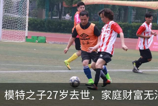 模特之子27岁去世，家庭财富无法挽救他的生命