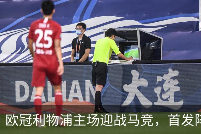 欧冠利物浦主场迎战马竞，首发阵容初露端倪