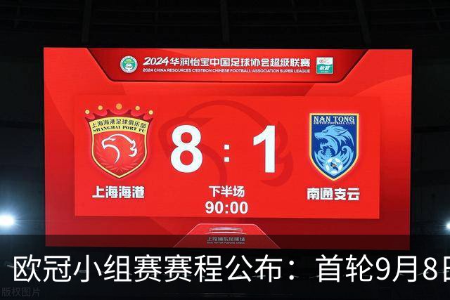 欧冠小组赛赛程公布：首轮9月8日打响
