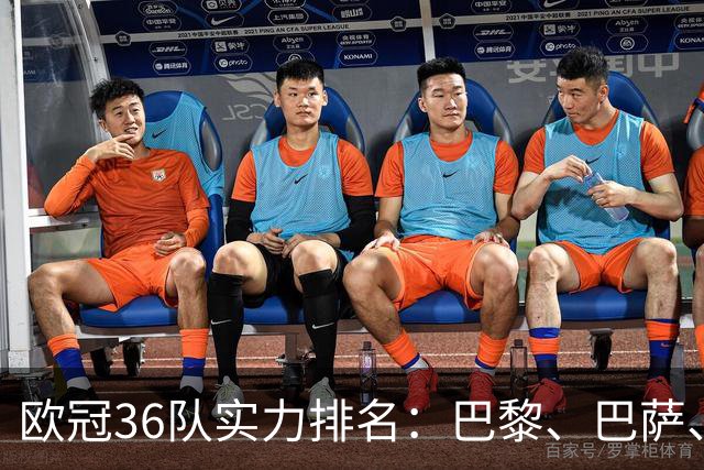 欧冠36队实力排名：巴黎、巴萨、阿森纳、拜仁与皇马领衔
