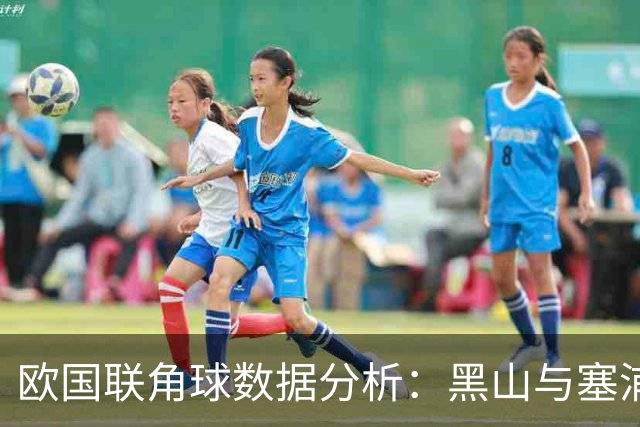 欧国联角球数据分析：黑山与塞浦路斯表现对比