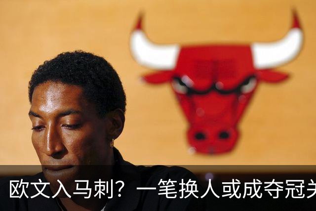 欧文入马刺？一笔换人或成夺冠关键