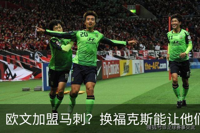 欧文加盟马刺？换福克斯能让他们冲冠吗