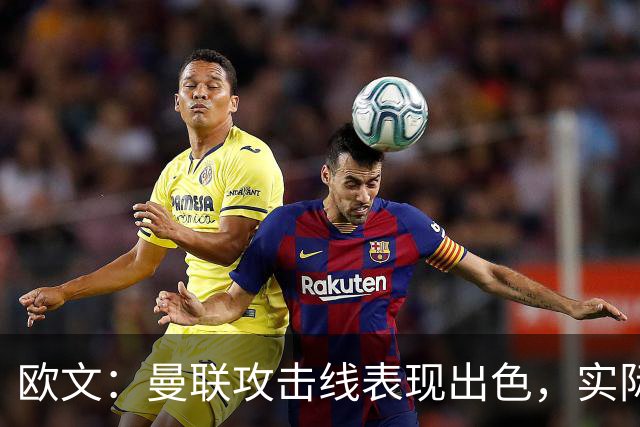 欧文：曼联攻击线表现出色，实际问题或许在防守