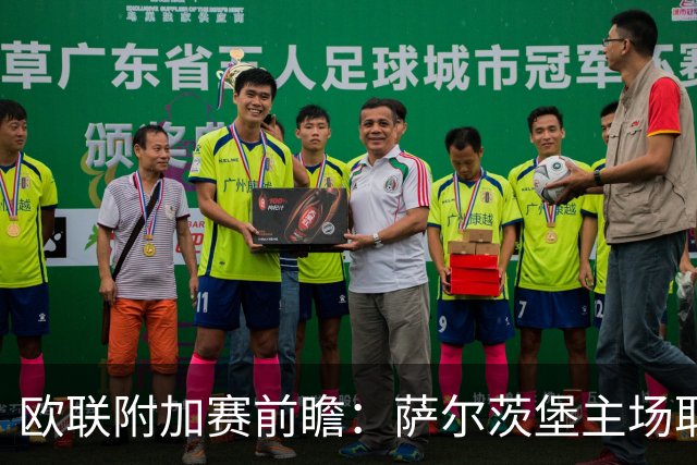 欧联附加赛前瞻：萨尔茨堡主场取胜可期