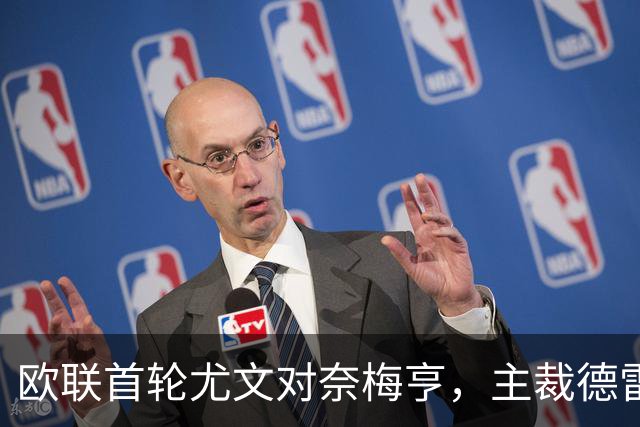 欧联首轮尤文对奈梅亨，主裁德雷温斯基执法数据披露