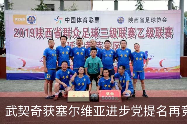 武契奇获塞尔维亚进步党提名再竞总理